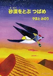 砂漠をとぶ つばめ