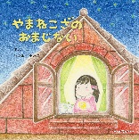 やまねこざのおまじない