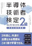 半導体技術者検定　エレクトロニクス２級　共通出題問題集