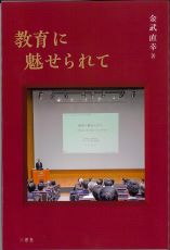 教育に魅せられて