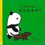 パンダのどすん ボクのかぞく
