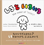 しろといろいろ