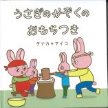 うさぎのかぞくのおもちつき