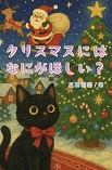 クリスマスにはなにがほしい？
