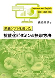 栄養ソフトを使った 抗酸化ビタミンの摂取方法