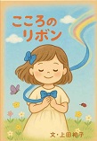 こころのリボン