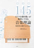 ピアノの弾き歌いが簡単にできる音楽理論　１・４・５