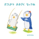 すこしずつ おおきくなってね