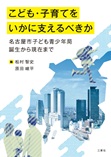 こども・子育てをいかに支えるべきか