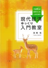 公民が苦手だったひとのための現代経済ゆっくり入門教室