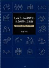 ミュルダールの経済学・社会政策の方法論