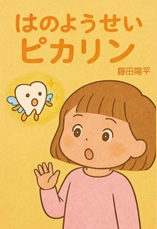 はのようせいピカリン