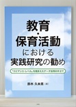教育・保育活動における実践研究の勧め