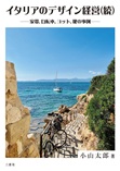 イタリアのデザイン経営（続）