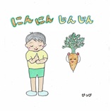 にんにんじんじん