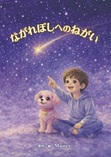 ながれぼしへのねがい