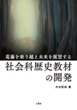 葛藤を乗り越え未来を展望する社会科歴史教材の開発