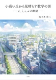 小高い丘から見晴らす数学の街　ーπ、i、e、σの物語ー