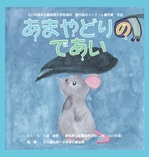 あまやどりのであい