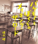 バケモノとぼくらのメイキング・ザ・ロード