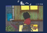 「私へ」