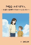 PMDDのおはなし