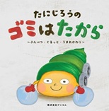 たにじろうのゴミはたから