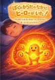 ぼくのからだのなかにヒーローがいた
