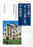 戦争の悲劇と「悲しみの連鎖」を断つ平和教育