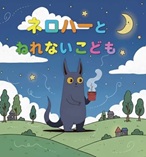 ネロハーとねれないこども