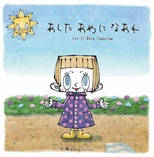 あしたあめになあれ