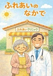 ふれあいのなかで