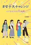 ＃女子大チャレンジ