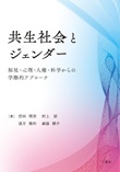 共生社会とジェンダー