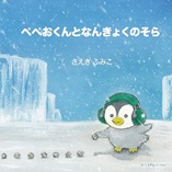ぺぺおくんとなんきょくのそら