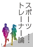 スポーツトレーナー論
