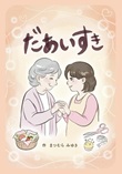 だぁいすき