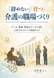 「辞めない」「育つ」介護の職場づくり