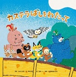 カステラばしをわたって