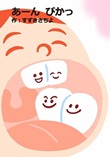 あーん　ぴかっ