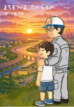 まちをつくる たからもの