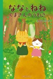 ななとねね　くまさんのうわさ