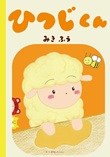 ひつじくん