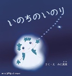 いのちのいのり