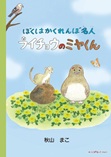 ぼくはかくれんぼ名人　ライチョウのミヤくん