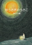 旅うさぎのうさこ　旅立ち編