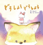 どうしようどうしよう