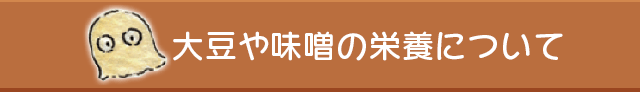 大豆や味噌の栄養について