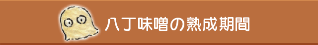 八丁味噌の熟成期間