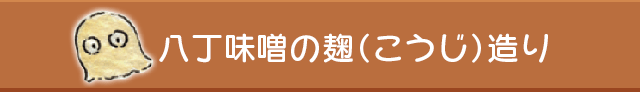 八丁味噌のこうじ造り